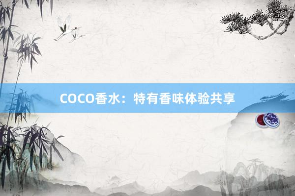 COCO香水：特有香味体验共享